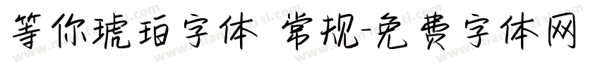等你琥珀字体 常规字体转换